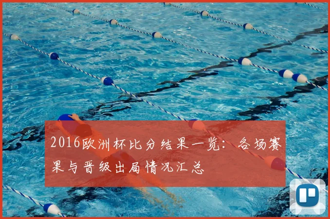 2016欧洲杯比分结果一览：各场赛果与晋级出局情况汇总