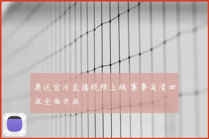 奥运官方直播视频上线 赛事高清回放全面开放