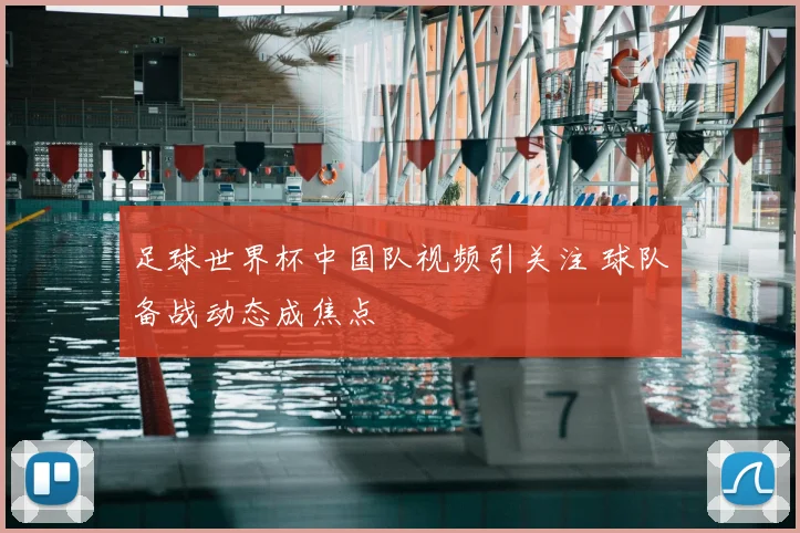 足球世界杯中国队视频引关注 球队备战动态成焦点