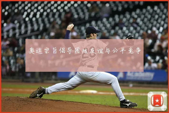 奥运宗旨倡导团结友谊与公平竞争