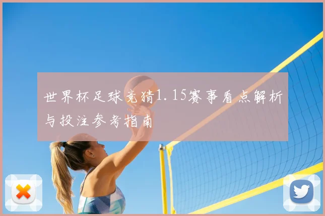 世界杯足球竞猜1.15赛事看点解析与投注参考指南
