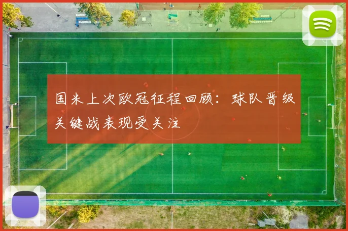 国米上次欧冠征程回顾:球队晋级关键战表现受关注