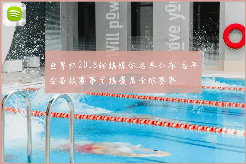 世界杯2018转播媒体名单公布 各平台备战赛事直播覆盖全球赛事