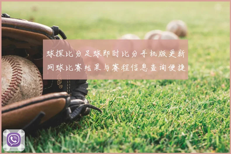 球探比分足球即时比分手机版更新网球比赛结果与赛程信息查询便捷