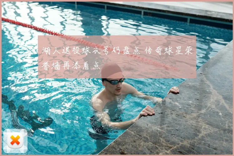 湖人退役球衣号码盘点 传奇球星荣誉墙再添看点