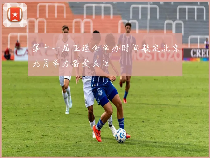 第十一届亚运会举办时间敲定北京九月举办备受关注