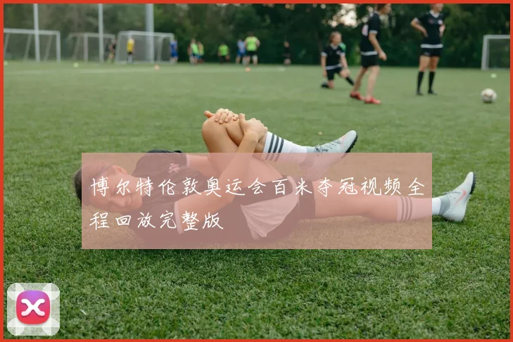博尔特伦敦奥运会百米夺冠视频全程回放完整版